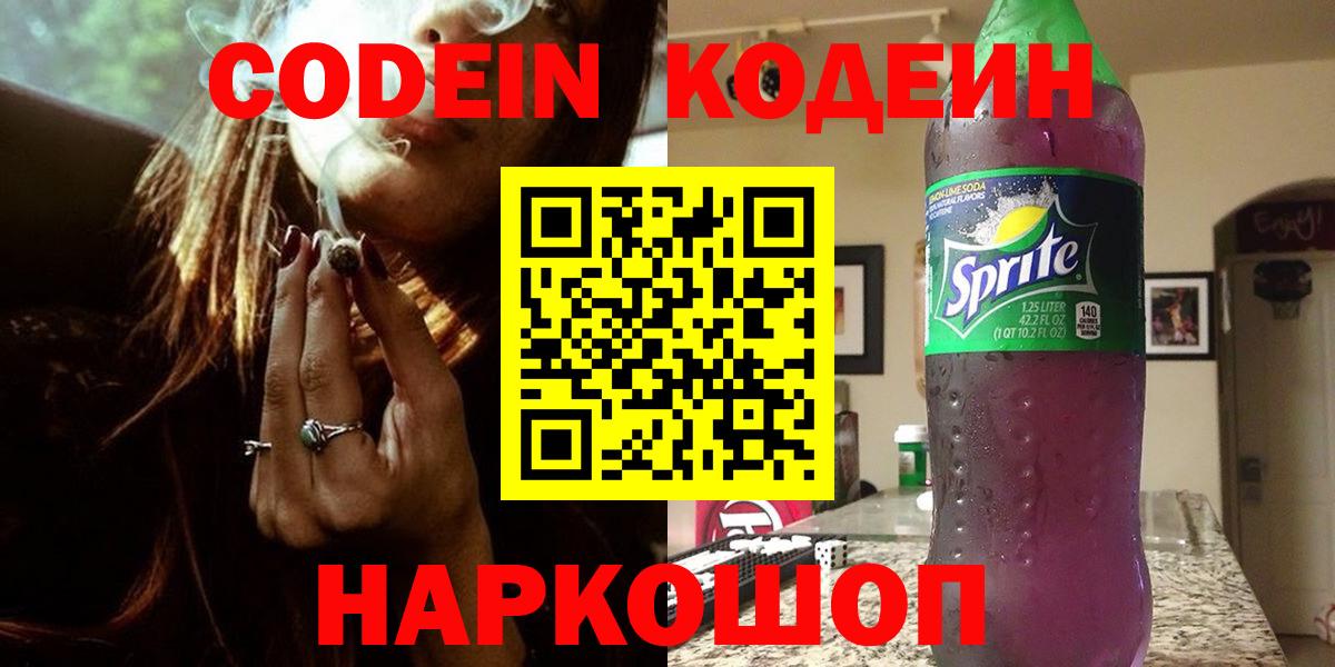 Кодеин напиток Lean (лин)  Вход с VPN  Крымск  Кодеин Purple Drank 